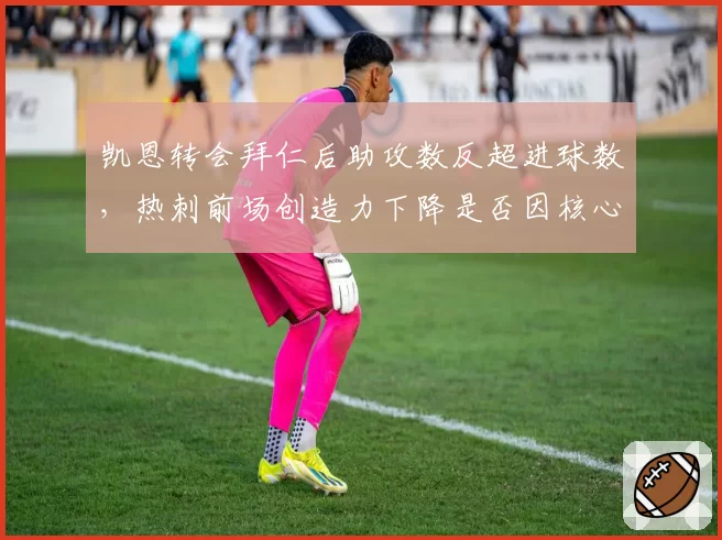 凯恩转会拜仁后助攻数反超进球数，热刺前场创造力下降是否因核心离队？