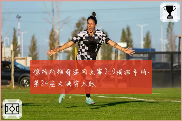 德约科维奇温网决赛3-0横扫辛纳，第24座大满贯入账