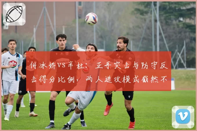 何冰娇vs辛杜：正手突击与防守反击得分比例，两人进攻模式截然不同