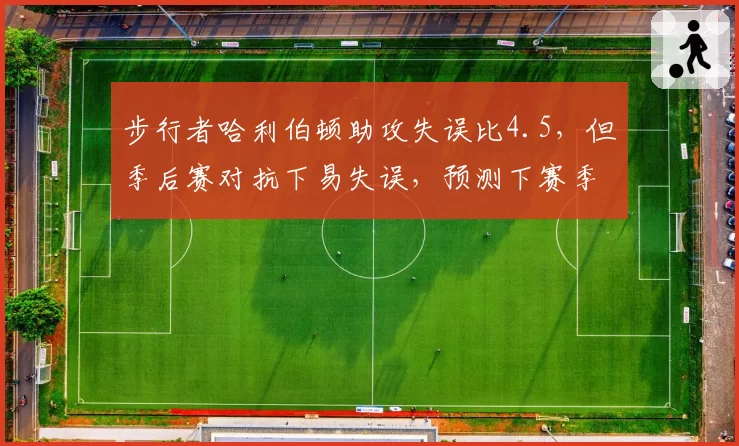 步行者哈利伯顿助攻失误比4.5，但季后赛对抗下易失误，预测下赛季控制能力