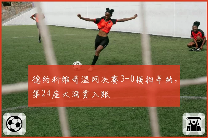 德约科维奇温网决赛3-0横扫辛纳，第24座大满贯入账